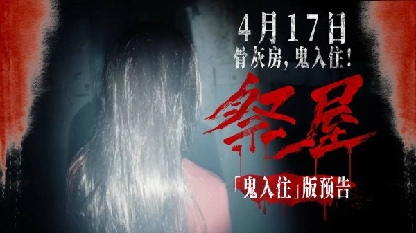 配资官网 电影《祭屋》发布“鬼入住”版终极预告 恶灵献祭密恐死局上演